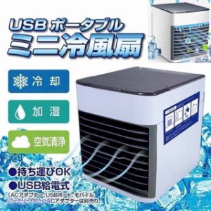 冷風扇 冷風機 ミニクーラー ミニエアコンファン 卓上扇風機 静音 おしゃれ USB給電 ポータブルクーラー 小型卓上 クーラー 持 3段階風速