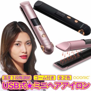 ヘアアイロン ミニ ストレート コードレス USB 充電式 携帯用ヘアアイロン ヘアーアイロン 旅行用 軽量 カール メンズ 