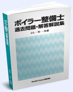 ボイラー整備士 過去問題・解答解説集 2024年4月版 ボイラ整備士　整備士　ボイラー　ボイラ