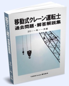 移動式クレーン運転士 過去問題・解答解説集 2024年4月版　クレーン　ラフター　トラッククレーン