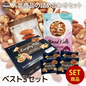 人気商品3種の詰め合わせセット アーモンド1kg 3種ミックスナッツ850g 小分け4種ミックスナッツ1.05kg(35gx30袋)