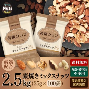 高級クラブ 5種ミックスナッツ-オリジナル　たっぷりサイズ2.5kg(25g×100袋) 　厳選配合5種ミックスナッツ