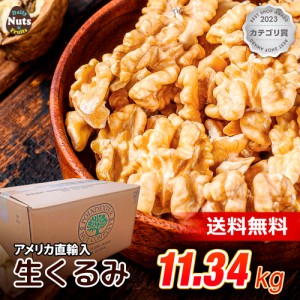 生くるみ 11.34kg (1box) 無塩 添加物不使用 業務用 大容量 植物油不使用 アメリカ産地直輸入 防災食品 非常食 保存食 備蓄食 常備食