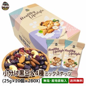 小分け 黒豆＆4種ミックスナッツ 1kg (25gx40袋) 産地直輸入 個包装 小分け 箱入り 無塩 防災食品 非常食 備蓄食 保存食 プレゼント