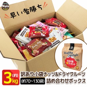 訳あり 小袋ナッツ＆ドライフルーツ詰め合わせボックス！約3kg！激安　(約70〜130袋入りに小分け袋３枚まで！) 送料無料　