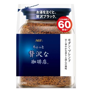 AGF ちょっと贅沢な珈琲店 モダン・ブレンド袋 120g 【 インスタントコーヒー 】【 詰め替え エコパック 】