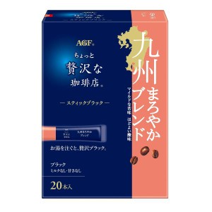 AGF ちょっと贅沢な珈琲店 スティックブラック 九州まろやかブレンド 20本×3箱 【 インスタントコーヒー 】 【 スティックコーヒー 】 