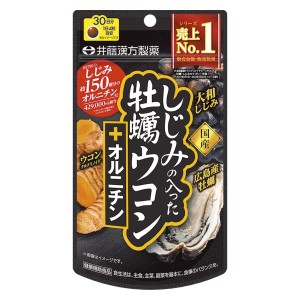 井藤漢方製薬 しじみの入った牡蠣ウコン+オルニチン 120粒 しじみエキス ウコンサプリメント ウコン サプリ