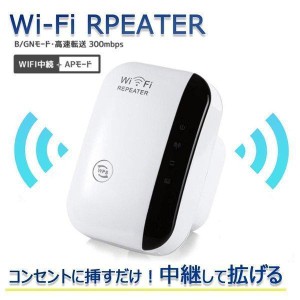 WiFi中継器 無線LAN Wi-Fi無線WIFIリピーター 無線ルーター Wi-Fiリピーター信号増幅器 2.4GHz 300Mbps 日本語説明書付