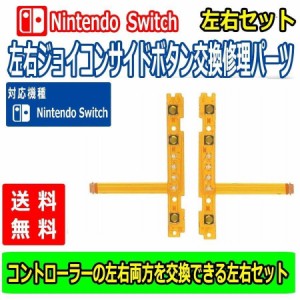 T型部品 安さに挑戦 Nintendo Switch スイッチNS JOYCON 修理部品 左右ボタン キーフレックスケーブル 任天堂 定番