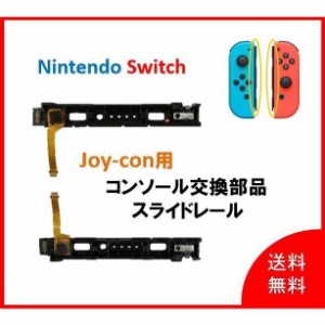 任天堂 switch スイッチ Joy-con用 コンソール交換部品 スライドレール スマブラ NS  定番