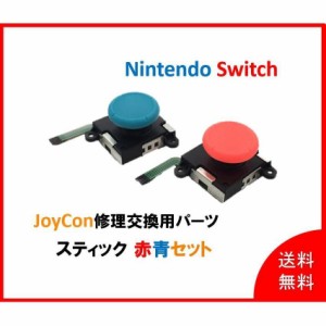 赤青2個セット Nintendo Switch スイッチ ジョイコン スティック 修理交換用パーツ (レッド・ブルー） Arcies 2個セット コントローラー 