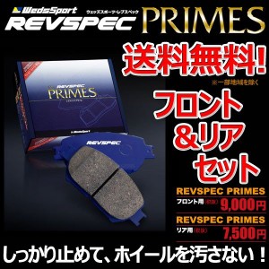 ブレーキパッド エスティマ ACR30W フロント リア 1台分セット ウェッズスポーツ レブスペック プライム 正規品