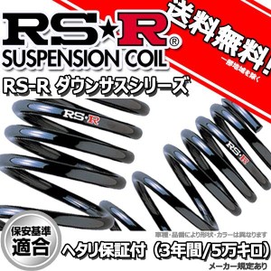 ダウンサス ワゴンＲ MC21S 10/10〜12/11 RR用 RS-R ダウンサス 1台分 S043D RSR 正規品