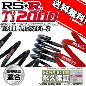 ダウンサス エリシオン プレステージ RR1 19/8〜 S用 RS-R Ti2000 ダウンサス 1台分 H732TW 正規品