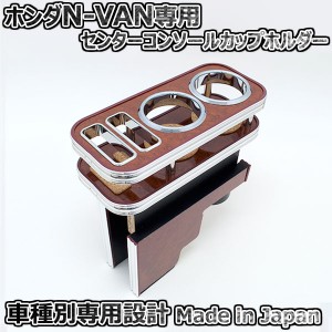 カップホルダー ホンダ N-VAN JJ1用 ウッド センターコンソール テーブル ISB製 エヌバン用 日本製