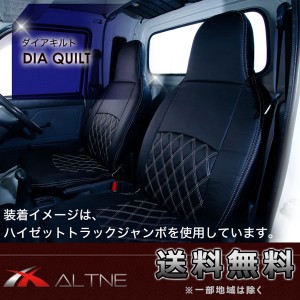 シートカバー ピクシスバン S321M S331M 用 ALTNE アルトネ ダイヤキルト 1列目全席分 CHD001D