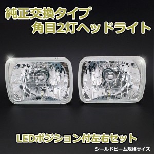 角目2灯式ヘッドライト プレリュード  2個セット ガラス製 セミシールドビーム 2灯角型 LED ポジション付 汎用