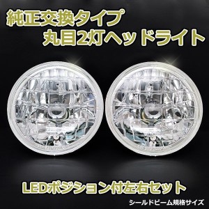 丸目2灯式ヘッドライト セルボ SS40型 2個セット ガラス製 セミシールドビーム 2灯丸型 LED ポジション付 汎用