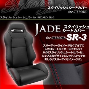 レカロ SR-3用シートカバー ジェイド スタイリッシュシートカバー RECARO用 JSC-001 左右２脚分