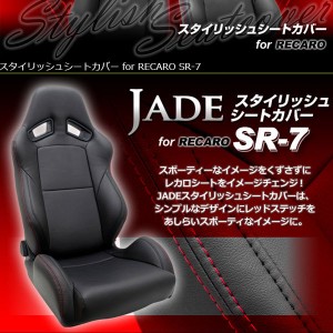 レカロ SR-7用シートカバー ジェイド スタイリッシュシートカバー RECARO用 JSC-003 左右２脚分