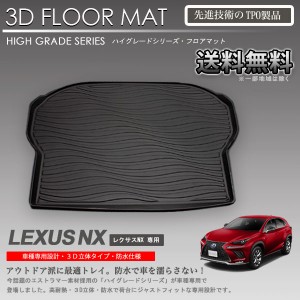 ラゲッジマット 3D タイプ レクサスNX AYZ10 AGZ10 AYZ15 AGZ15 用 車種別専用 カーマット防水 防汚 トランクトレイ