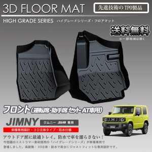 フロアマット 1列目 3D タイプ ジムニー JB64W AT車専用 カーマット トランク トレイ アウトドア 防水 防汚 新品