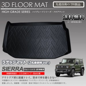 ラゲッジマット 3D タイプ ジムニーシエラ JB74W 2名乗車時使用 カーマット トランク トレイ アウトドア 防水 防汚 新品