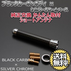 本物カーボン ショートアンテナ ダイハツ タント L3#0S L350S L360S ブラックカーボン/シルバーメッキ 固定タイプ 郵便 送料無料