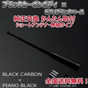 本物カーボン伸縮ショートアンテナ スズキ アルト HA36S ブラックカーボン/ピアノブラック 郵便 送料無料