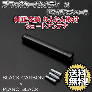 本物カーボン ショートアンテナ カローラフィールダー 120系 ブラックカーボン/ピアノブラック 固定タイプ 郵便 送料無料