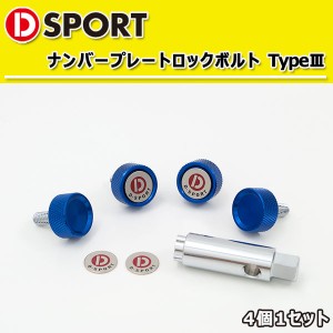 D-SPORT ナンバープレート ロックボルト TypeIII ブルー 4個1セット 90105-B012BL 汎用