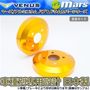 ブレーキカバー ムーヴコンテ ムーヴコンテカスタム L585S 用 リアドラムカバー 1台分 2枚セット ゴールド DCD-005 mars 日本製