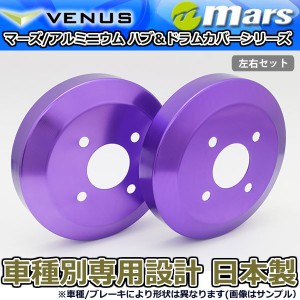 ブレーキカバー ミニキャブバン U61V U62V 用 リアドラムカバー 1台分 2枚セット パープル DCM-005 mars 日本製