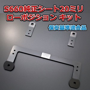 G'BASE S660用 20mm ローポジションアダプター 運転席用 ＆ 助手席用 ２脚分 / S660 JW5