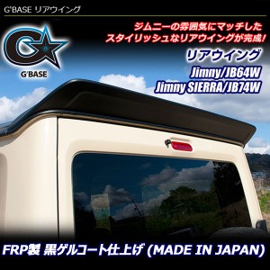 G'BASE リアウイング ジムニー / ジムニーシエラ JB64W JB74W FRP製 黒ゲルコート リアウイング ルーフスポイラー 沖縄・離島は着払