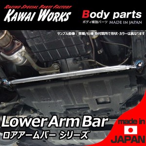 カワイワークス アクティトラック HA8 HA9 09/12〜用 フロントロアアームバー ※注意事項要確認