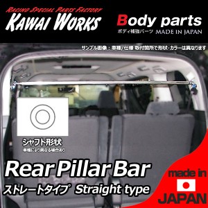 カワイワークス N-VAN エヌバン JJ1 JJ2 18/05 -用 リアピラーバー ストレートタイプ ※注意事項要確認