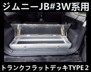 ジムニー JB43W 用トランク フラット デッキ タイプ２