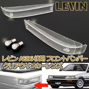 カローラ レビン AE86 後期用フロントバンパー クリアウインカーレンズ 純正交換 保安基準適合