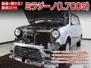 [MKJP] ミラジーノ（L700S） Vol.1マニュアル DIY メンテナンスDVD