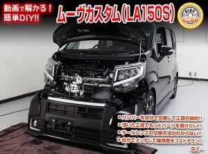 [MKJP] ムーヴ カスタム（LA150S）Vol.1マニュアル DIY メンテナンスDVD