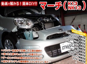 [MKJP] マーチ（K13・NK13）Vol.1マニュアル DIY メンテナンスDVD