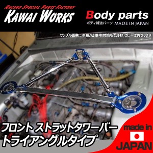 カワイワークス スカイライン GC10 後付キャプ車用 フロントストラットバー タワーバー TRO/トライアングルタイプ