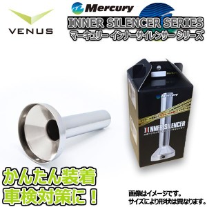 Mercury スチールメッキ１１５φインナーサイレンサー クローム仕上げ