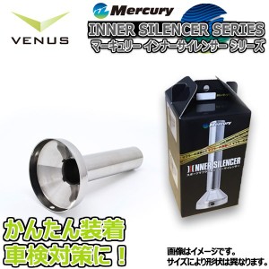 Mercury ステンレス ６０φインナーサイレンサー