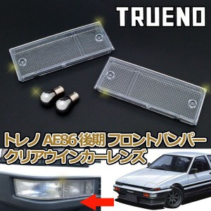 スプリンター トレノ AE86 後期用フロントバンパー クリアウインカーレンズ 純正交換 保安基準適合