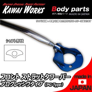 カワイワークス アリスト JZS147用 フロントストラットバー タワーバー PG/プログレッシヴタイプ