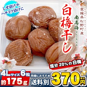 梅干し (白干し梅) ６粒入り 約175g 愛媛県 松野町産 南高梅 ４Lサイズ 無添加 等級A