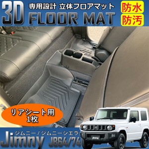 ジムニー / ジムニーシエラ JB64 JB74 3D フロアマット リアシート用